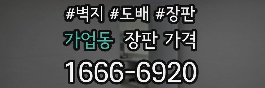 가업동 장판 가격