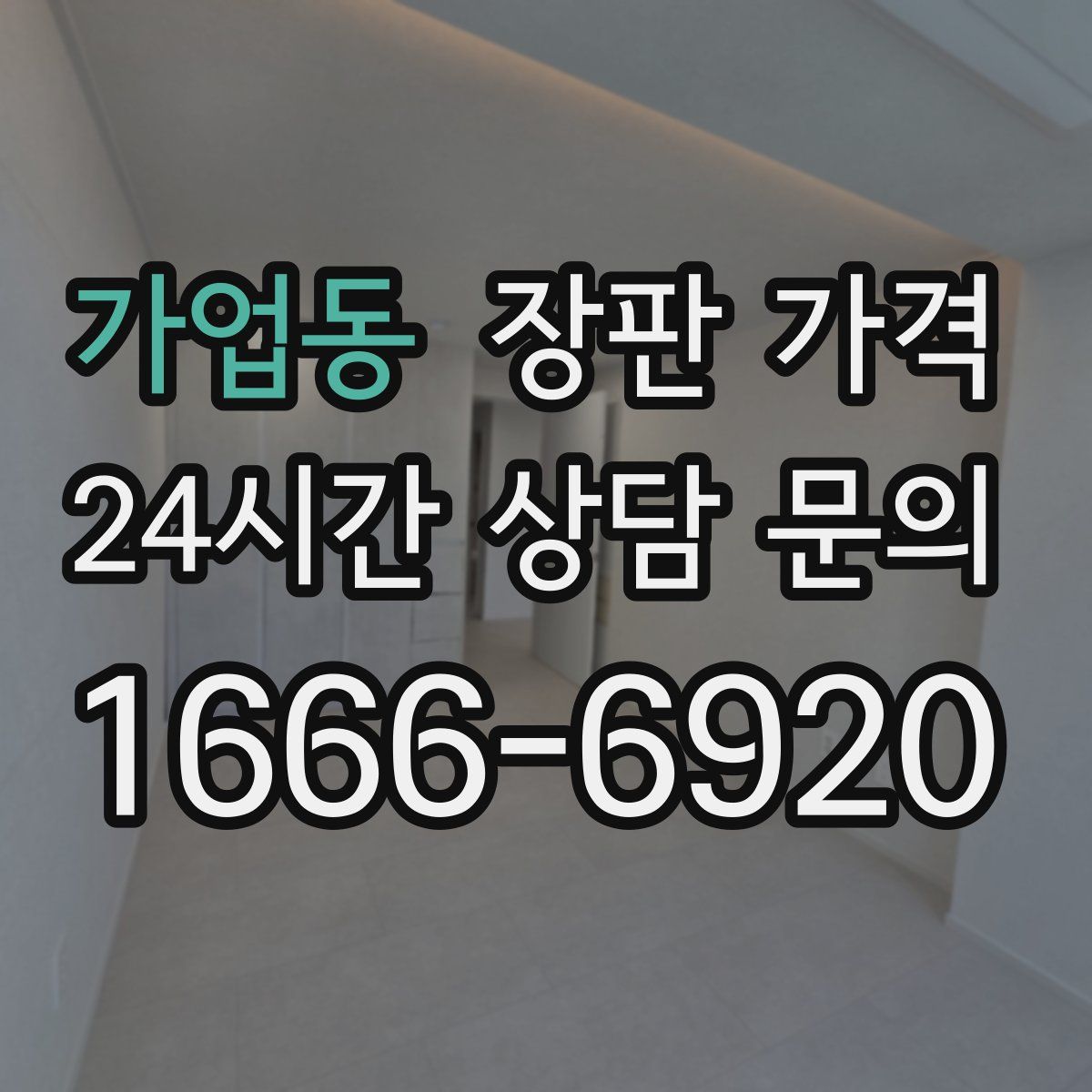 가업동 장판 가격