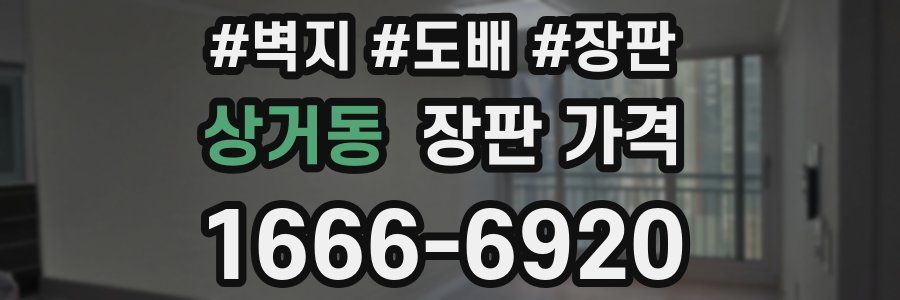 상거동 장판 가격