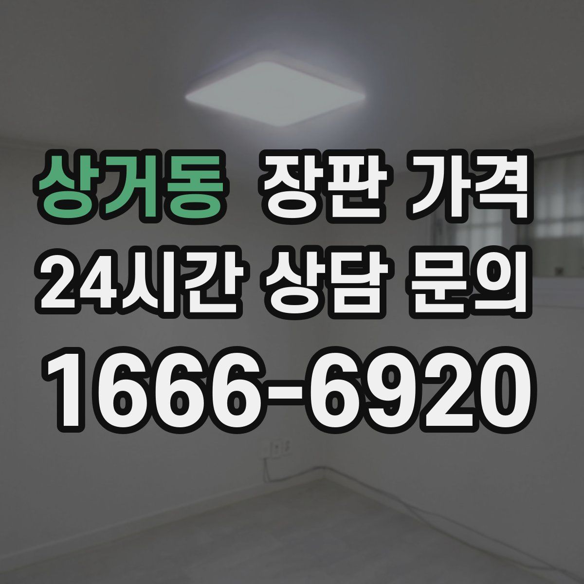 상거동 장판 가격