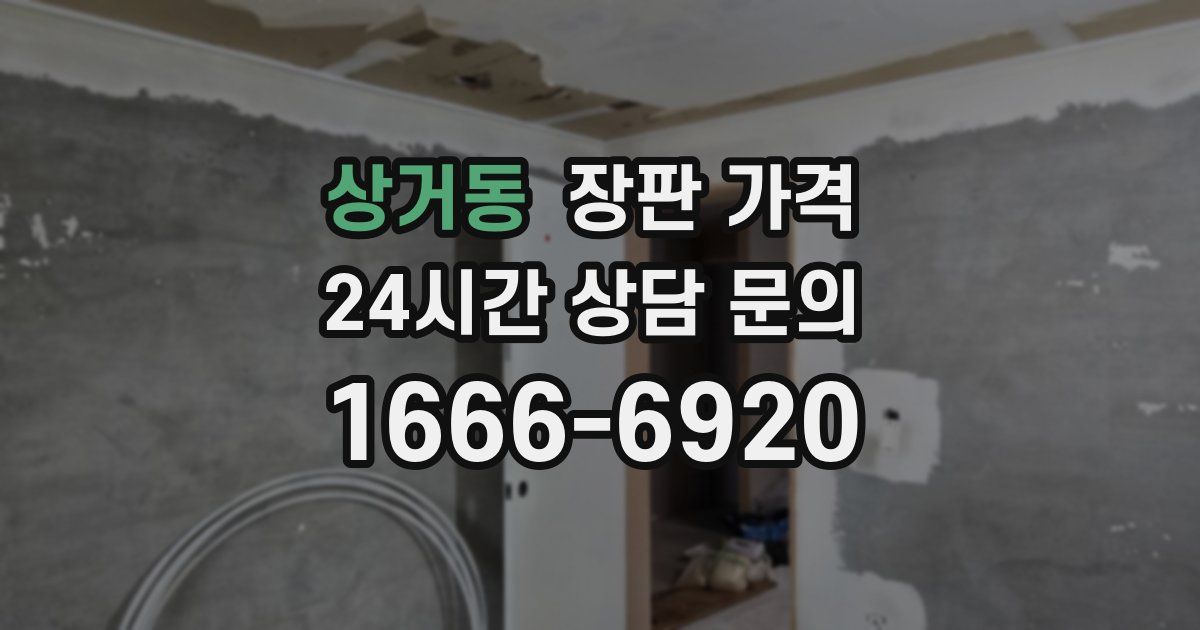 상거동 장판 가격