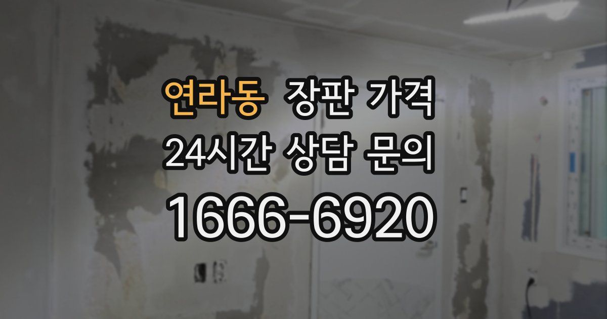 연라동 장판 가격