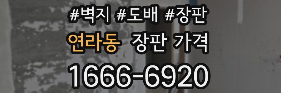 연라동 장판 가격