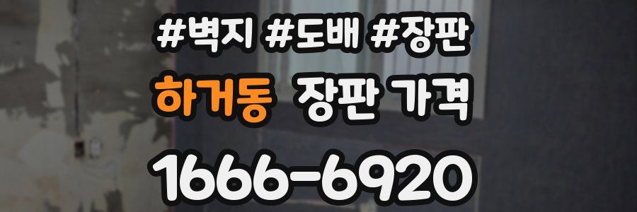 하거동 장판 가격