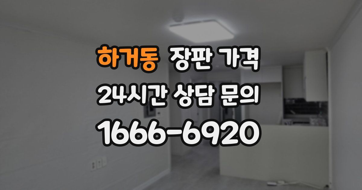 하거동 장판 가격