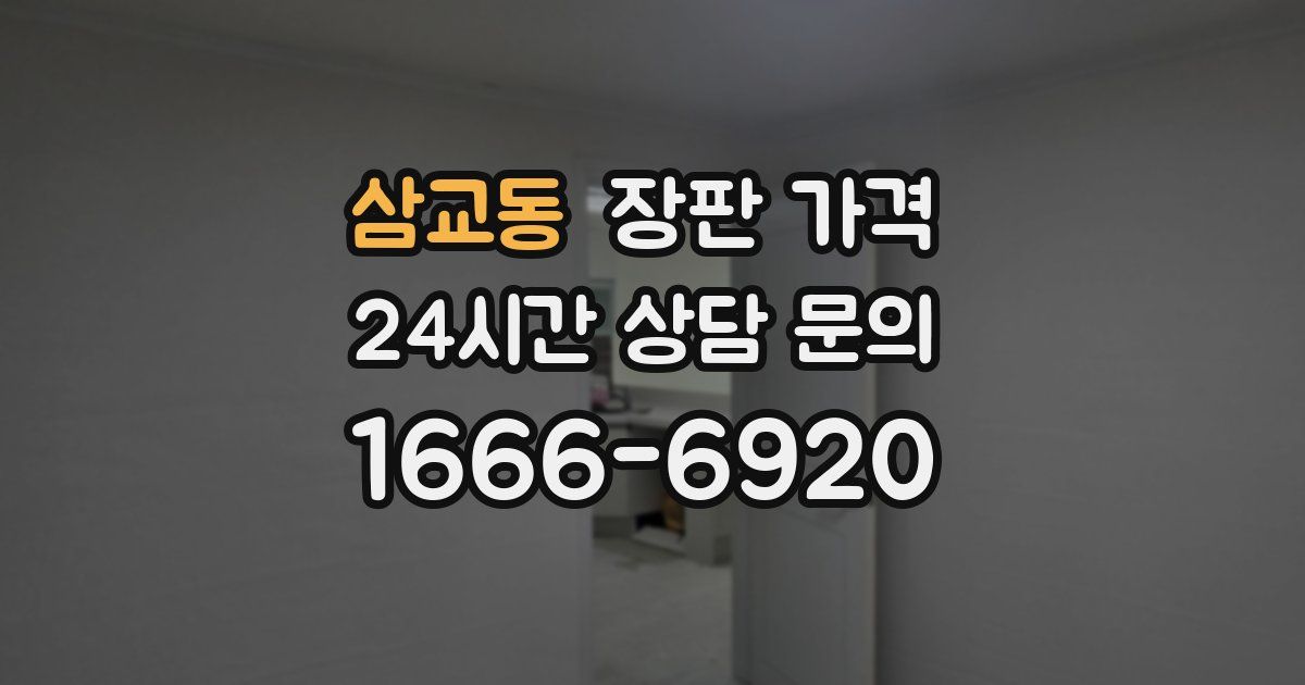 삼교동 장판 가격