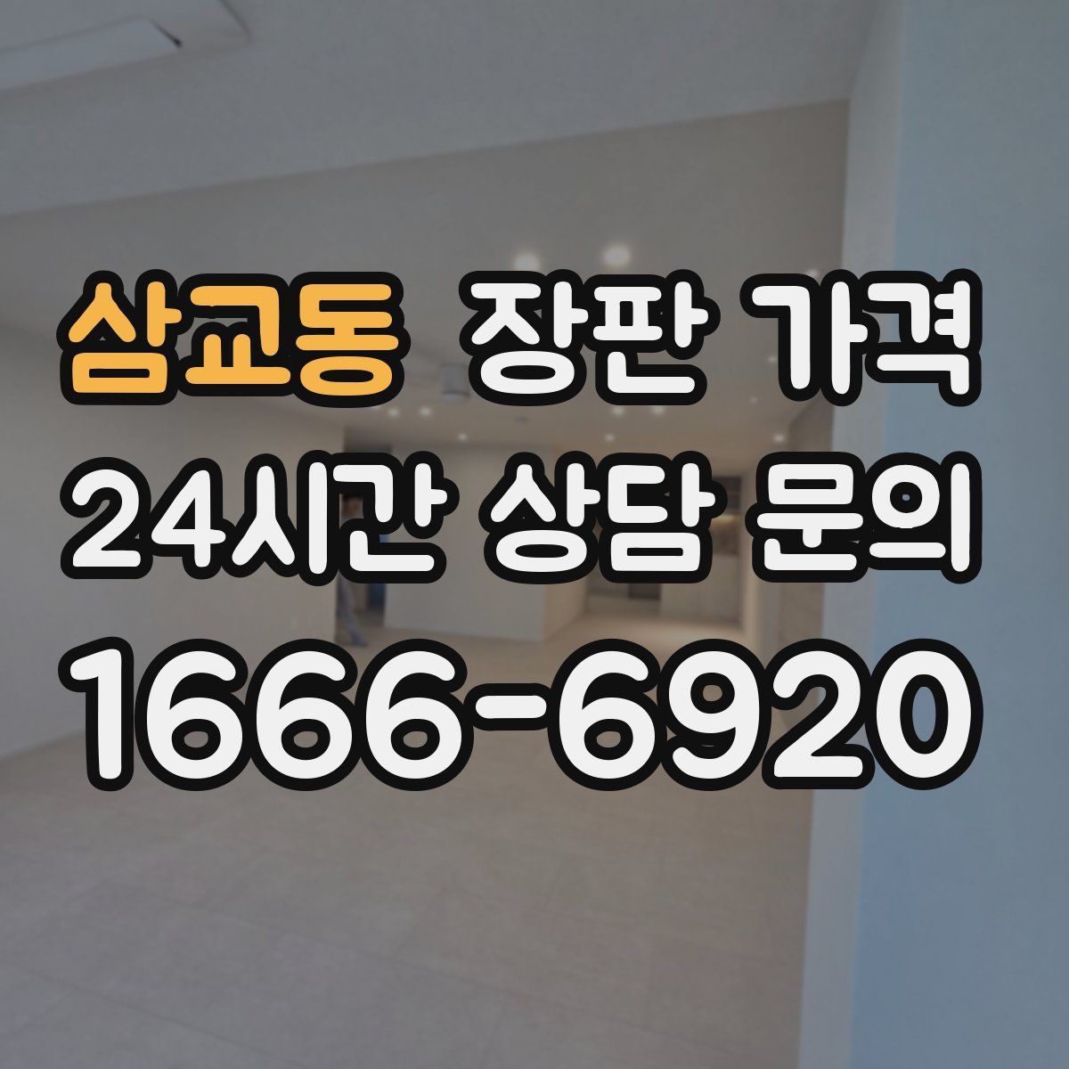 삼교동 장판 가격