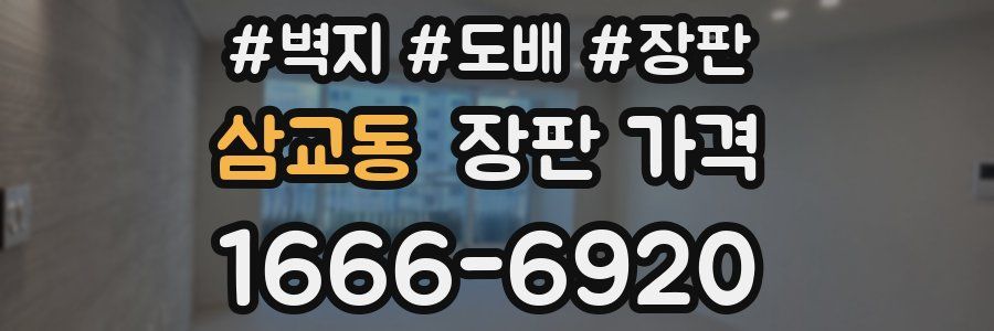 삼교동 장판 가격