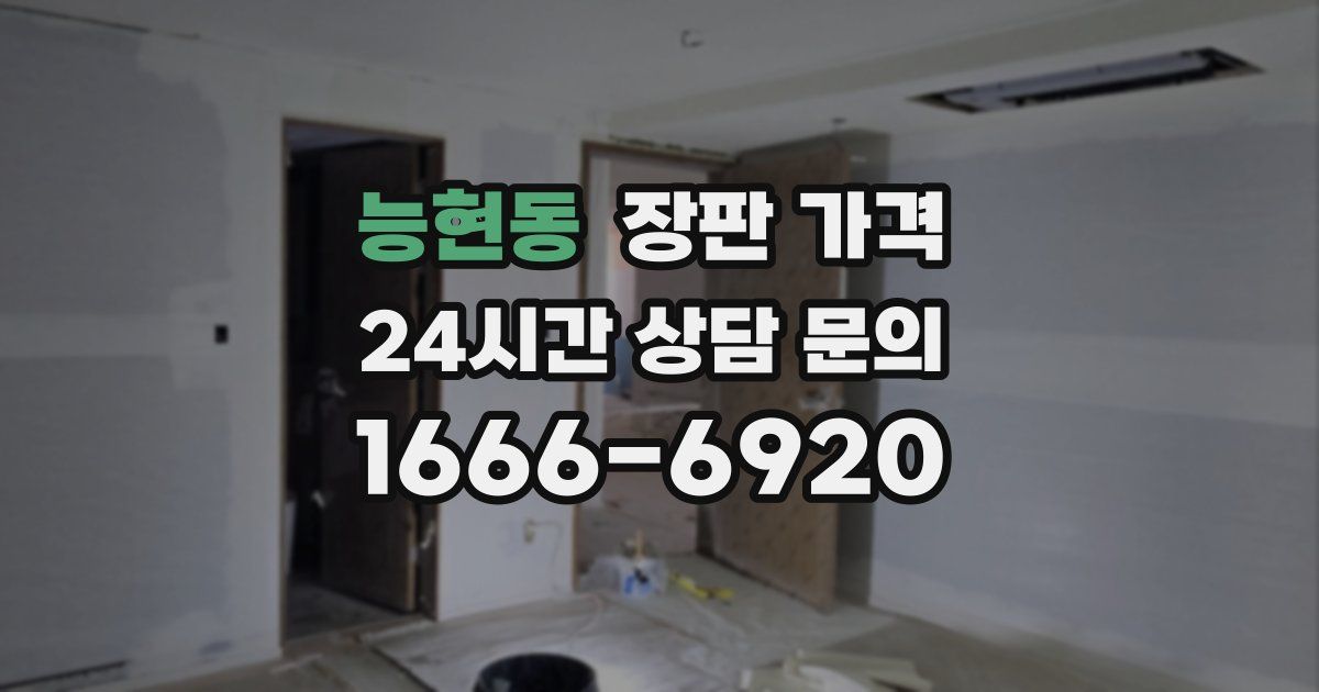 능현동 장판 가격