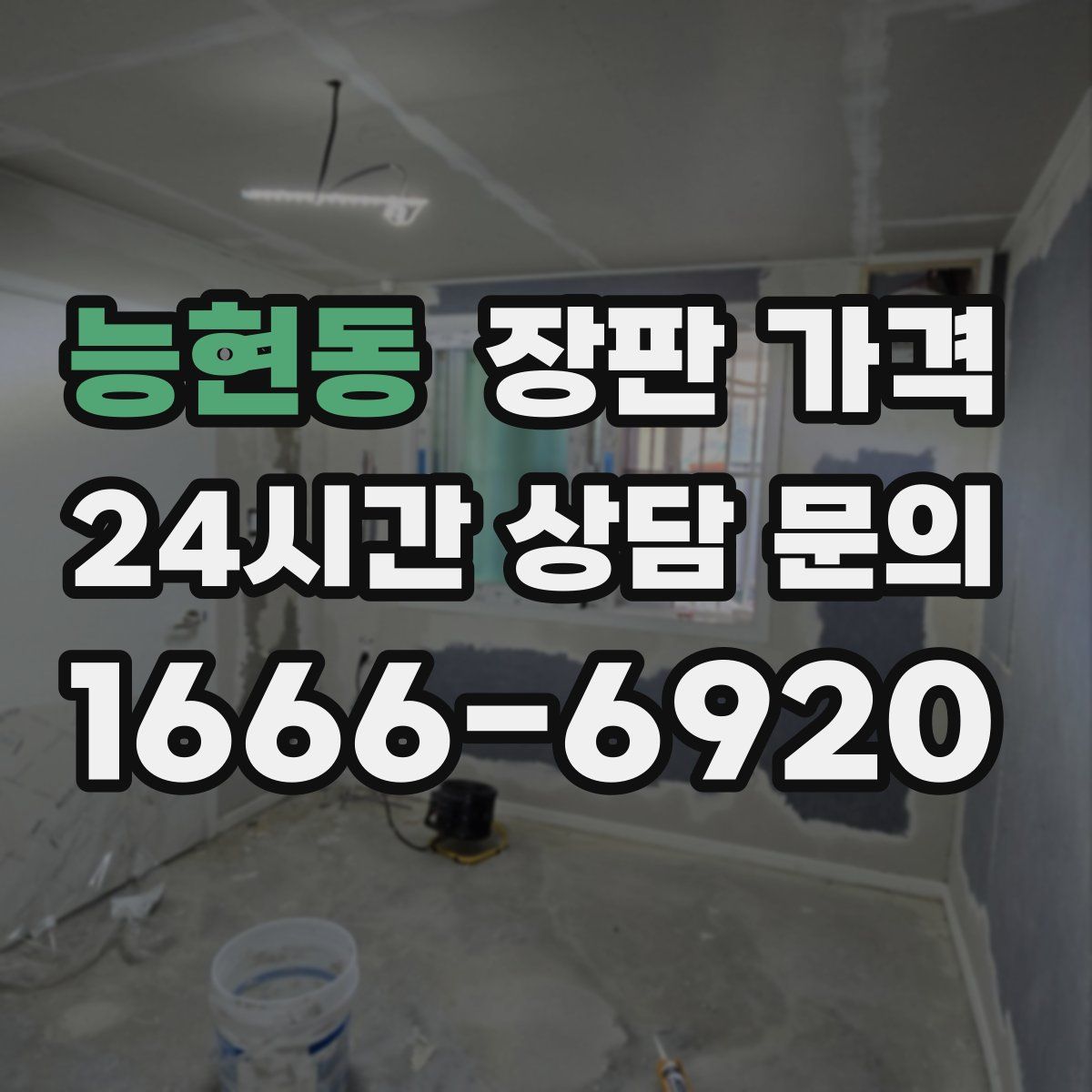 능현동 장판 가격