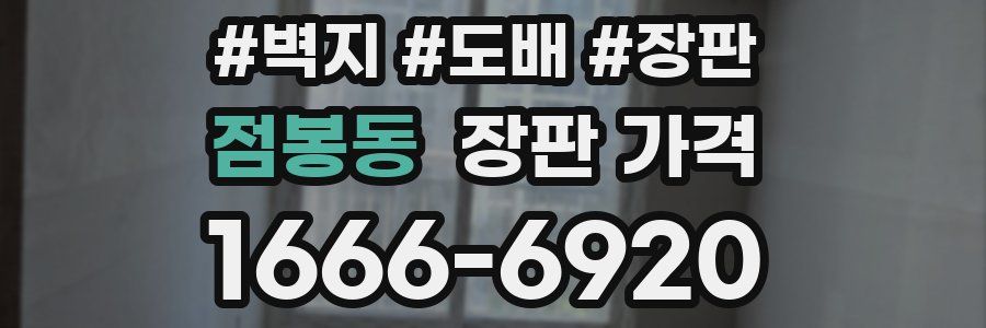 점봉동 장판 가격