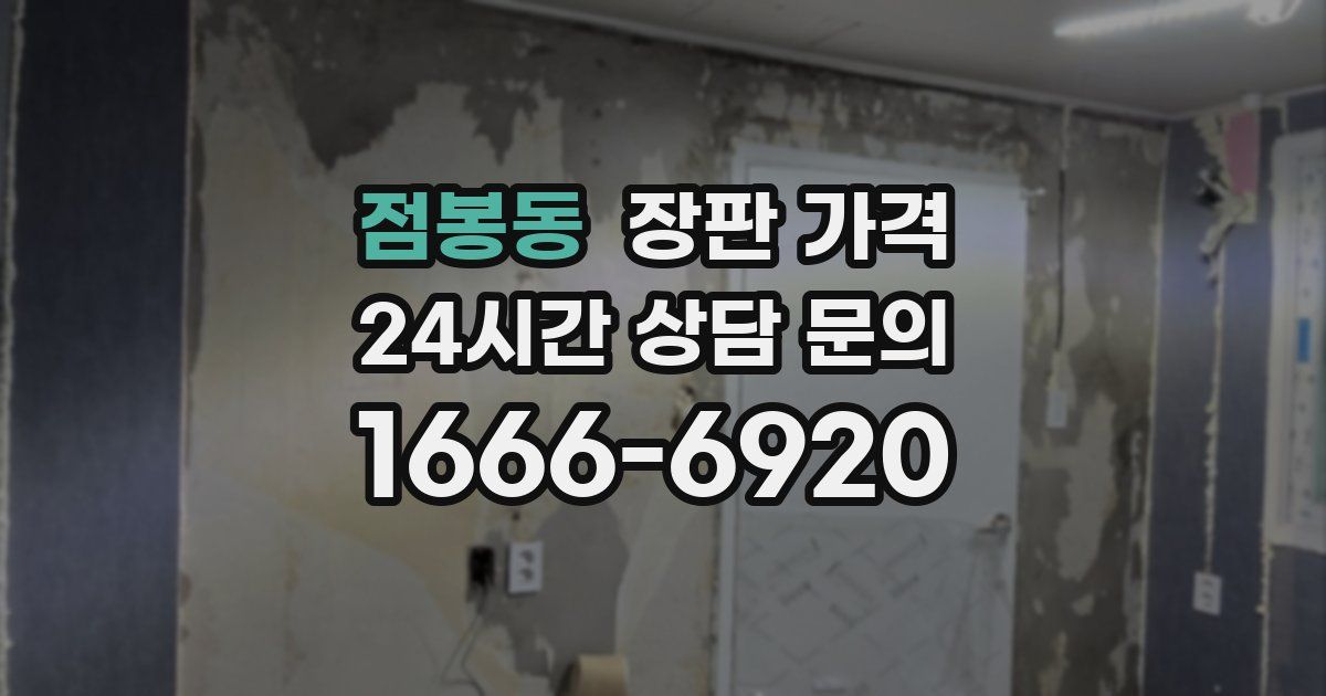 점봉동 장판 가격