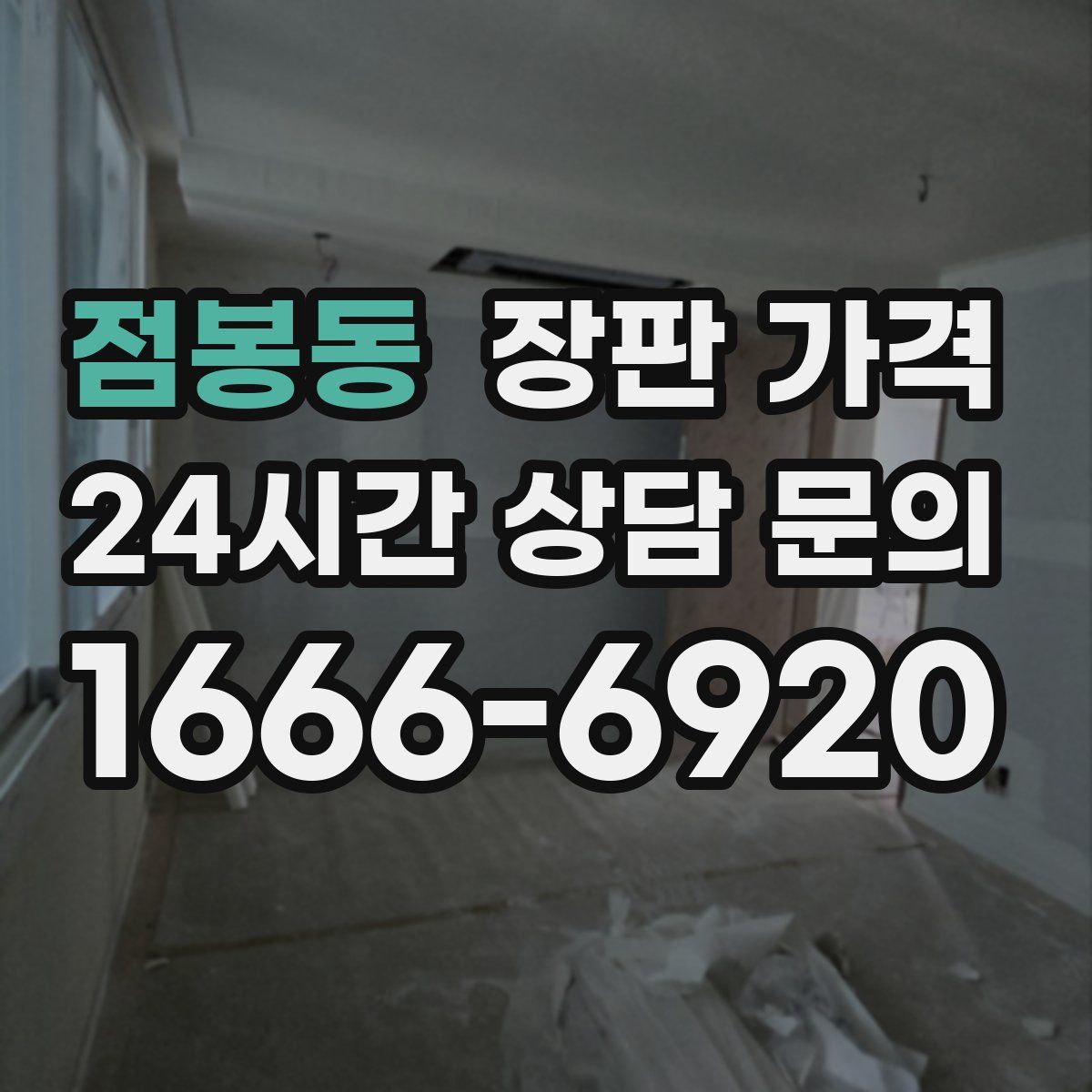 점봉동 장판 가격