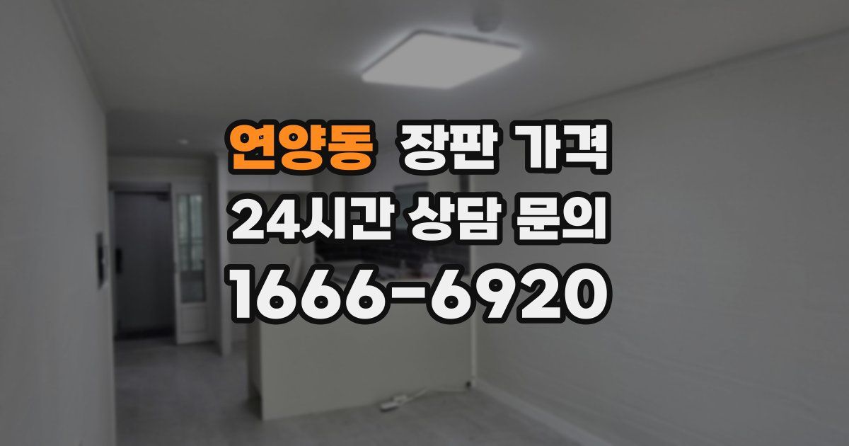 연양동 장판 가격