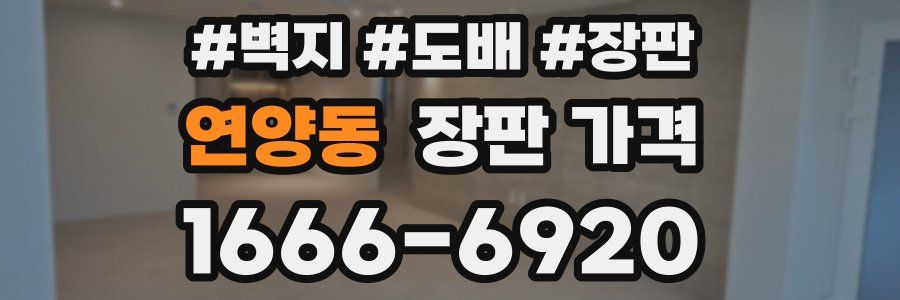 연양동 장판 가격