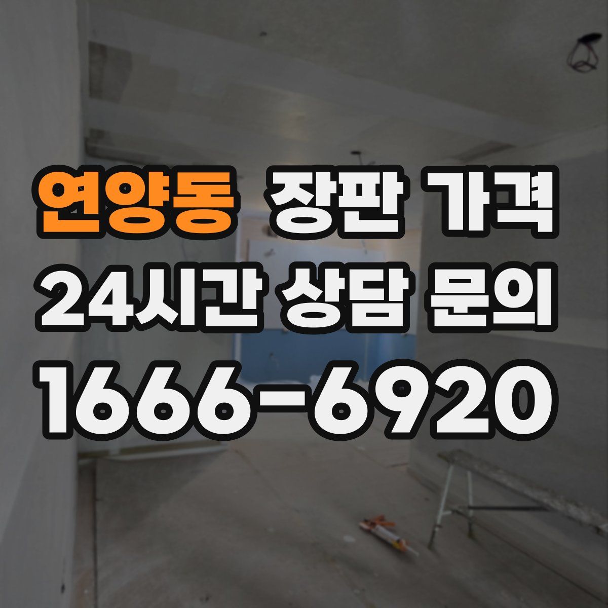 연양동 장판 가격