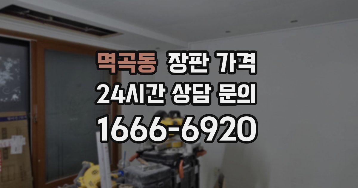 멱곡동 장판 가격