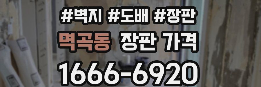 멱곡동 장판 가격