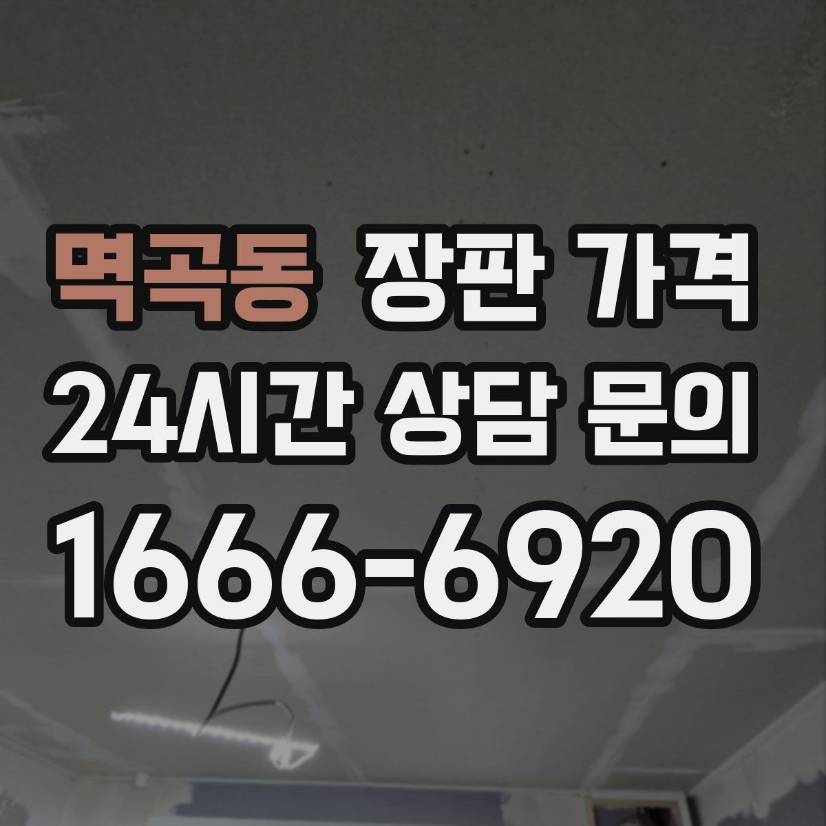 멱곡동 장판 가격