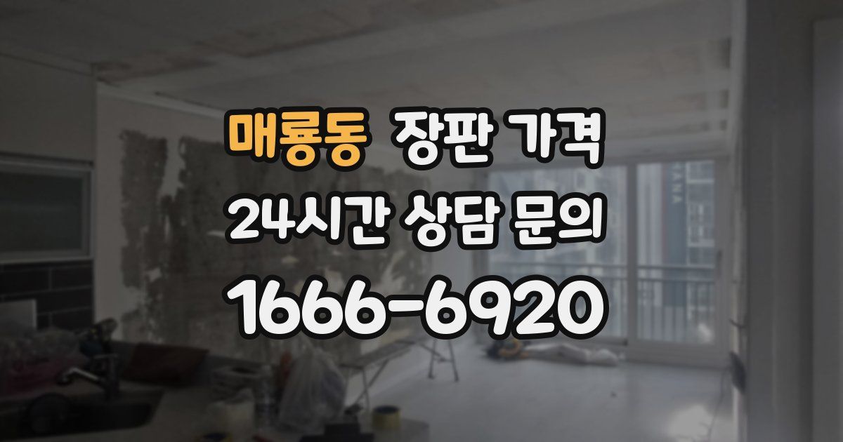 매룡동 장판 가격