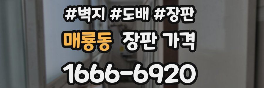 매룡동 장판 가격