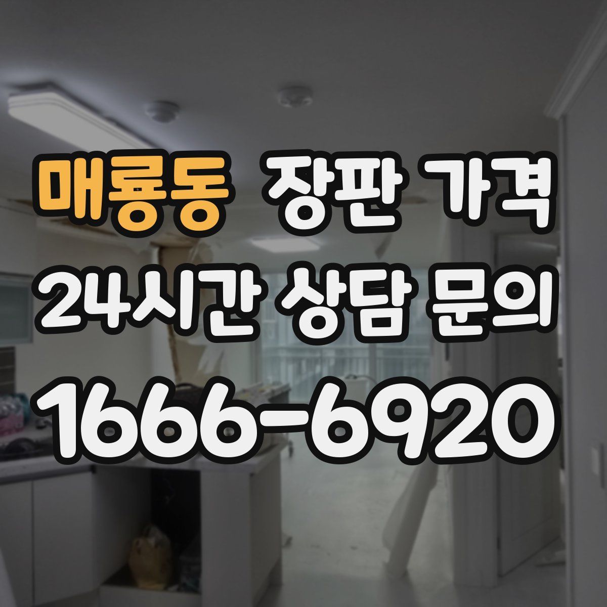 매룡동 장판 가격
