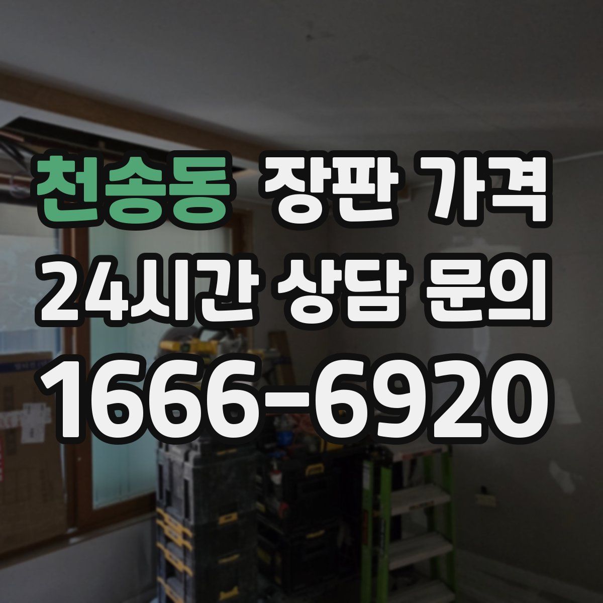 천송동 장판 가격