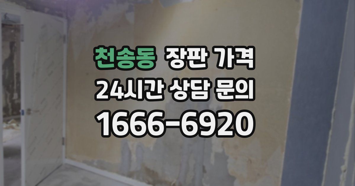 천송동 장판 가격
