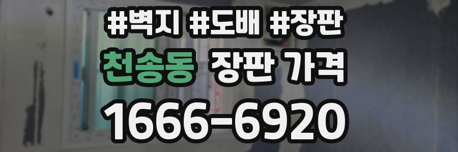 천송동 장판 가격