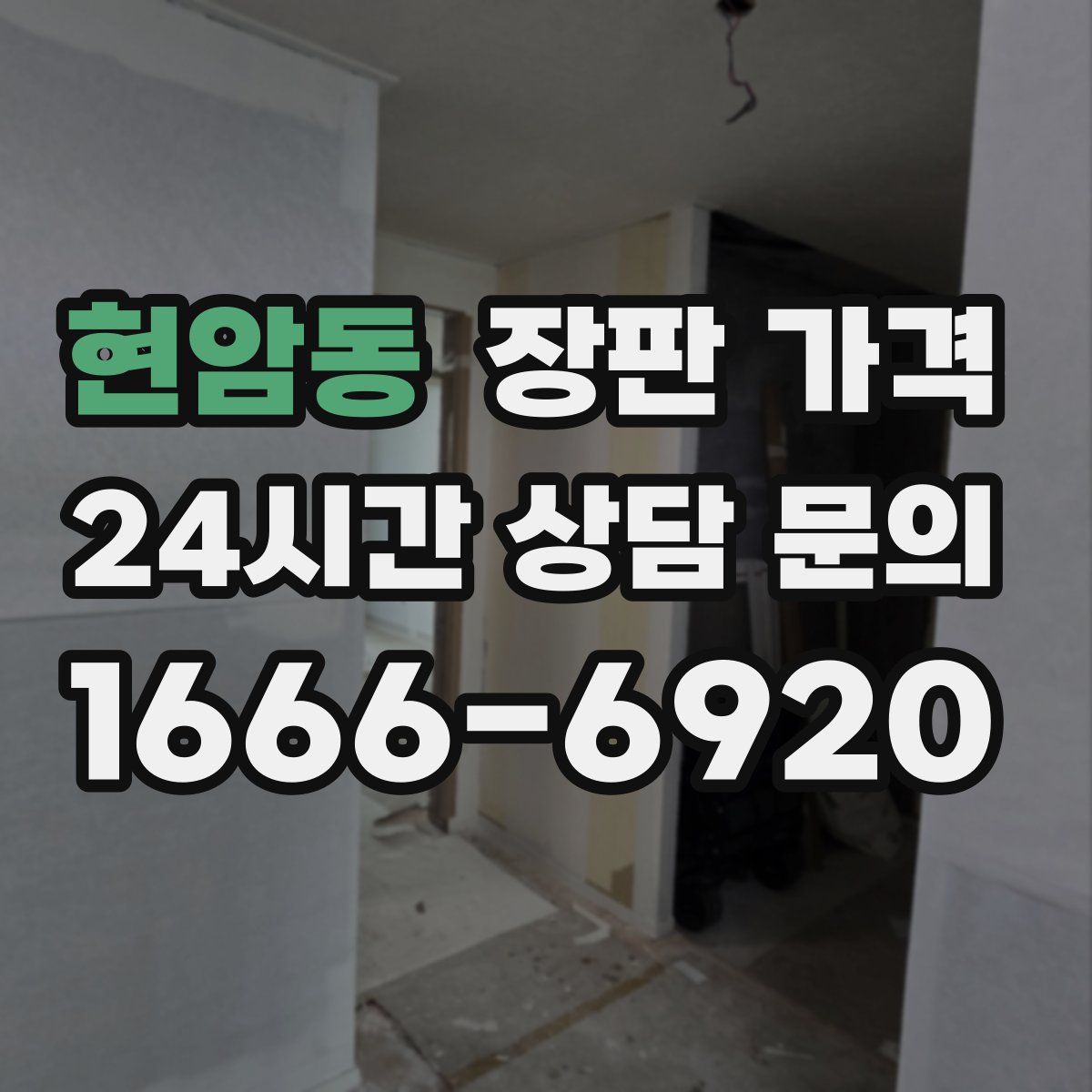 현암동 장판 가격