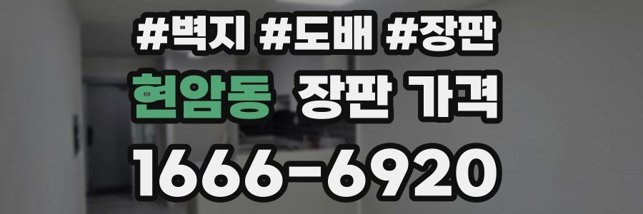 현암동 장판 가격