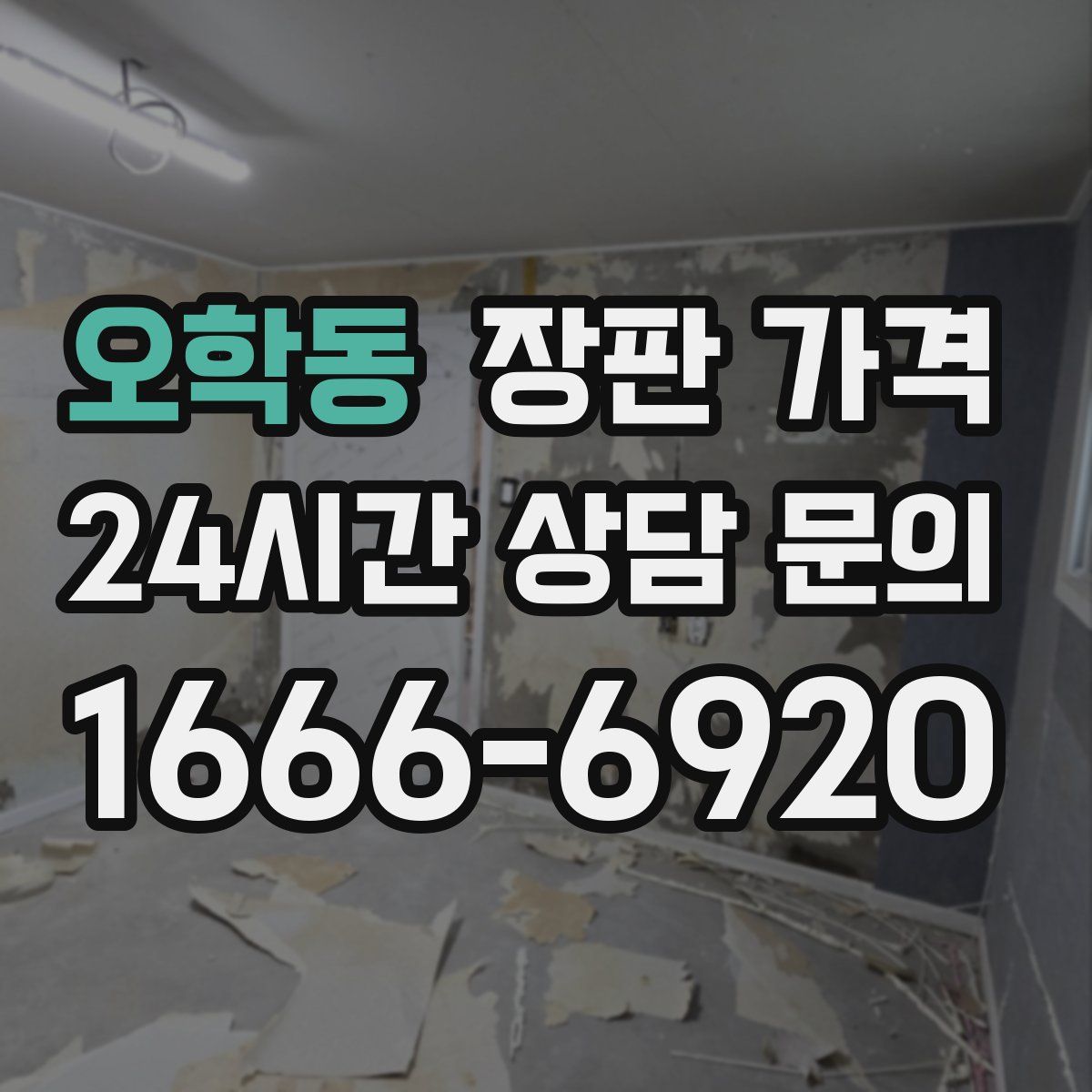 오학동 장판 가격