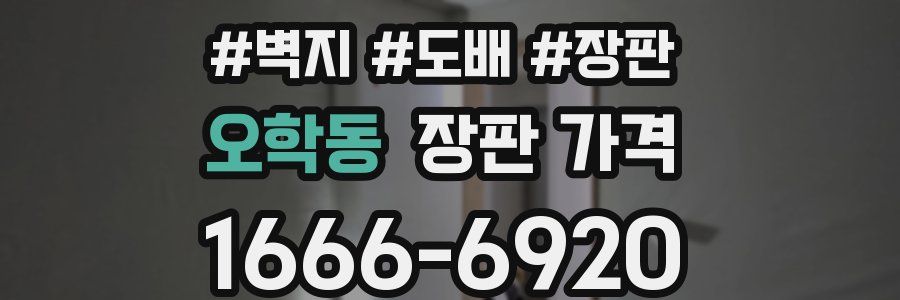 오학동 장판 가격