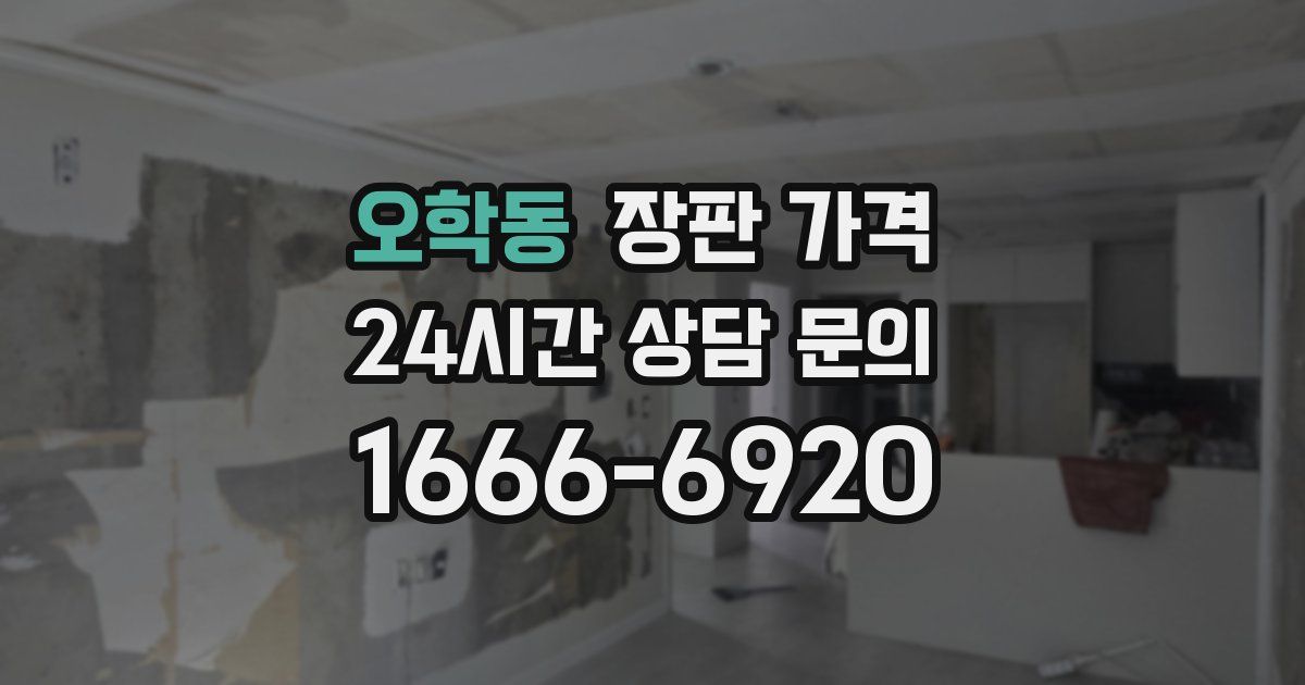 오학동 장판 가격