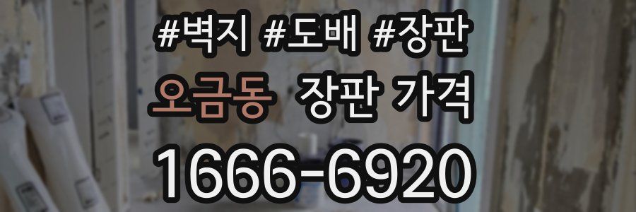 오금동 장판 가격