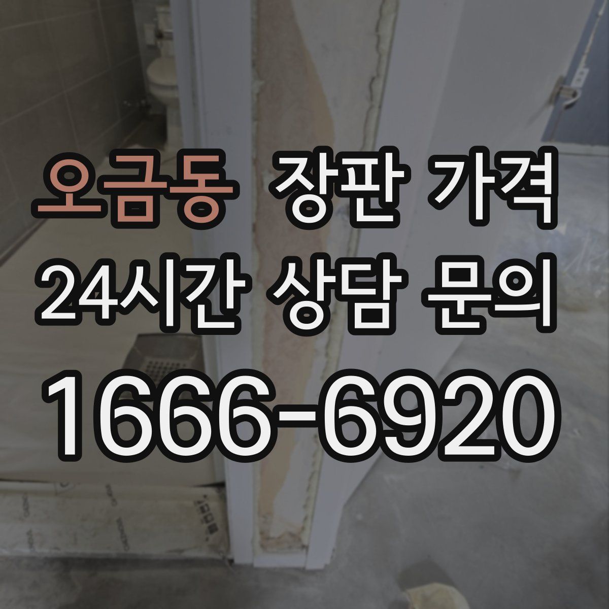 오금동 장판 가격