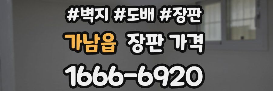 가남읍 장판 가격