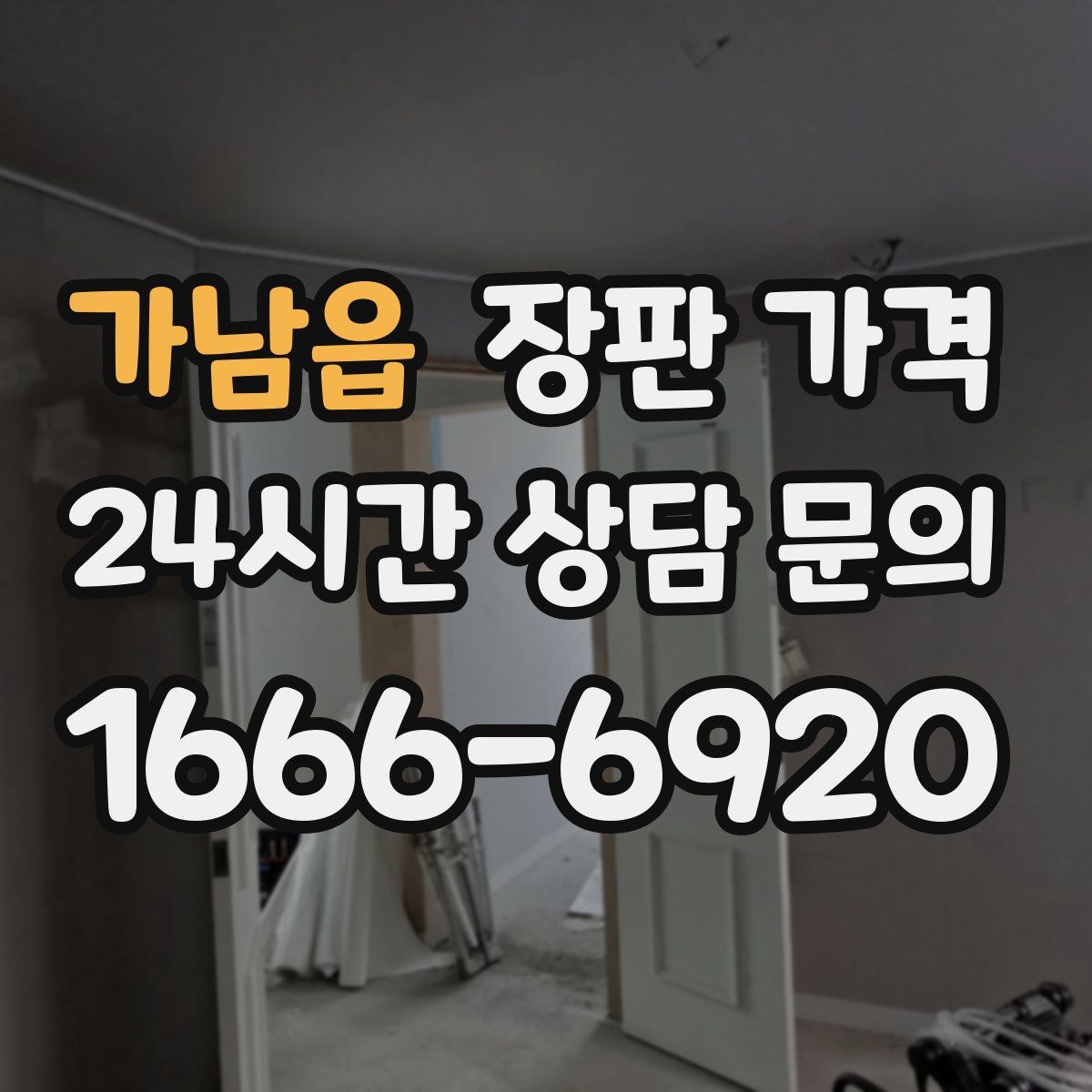 가남읍 장판 가격