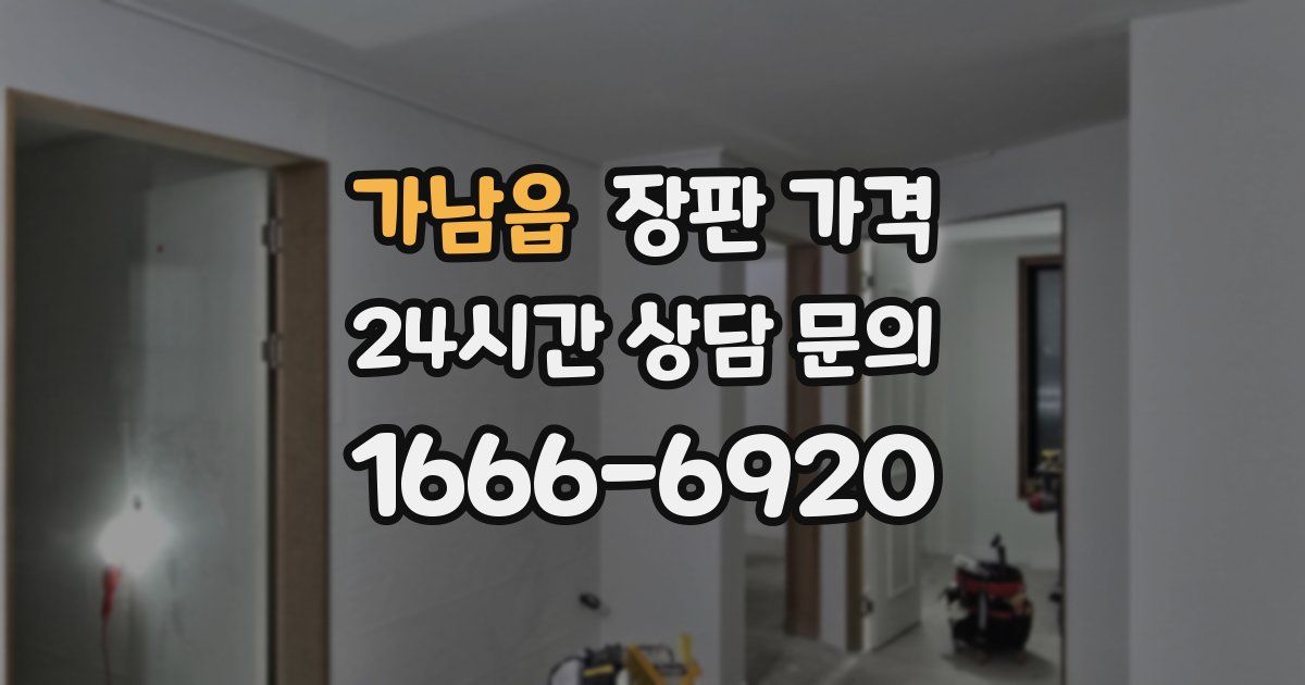가남읍 장판 가격