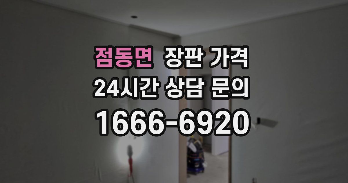 점동면 장판 가격