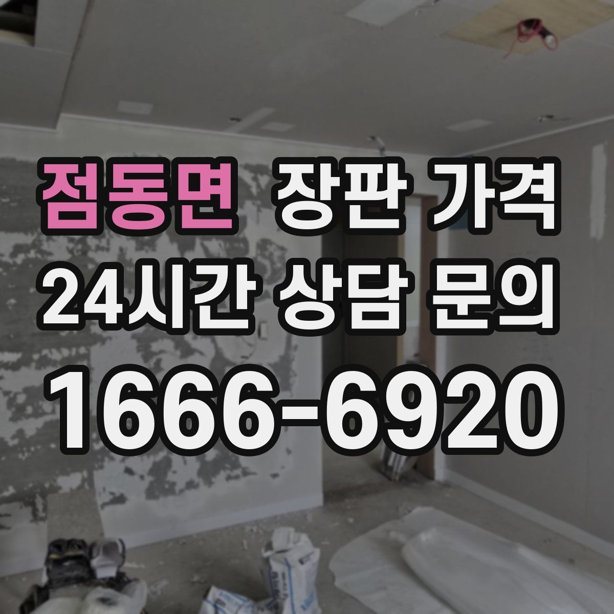 점동면 장판 가격