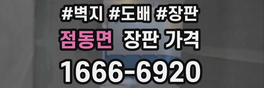 점동면 장판 가격