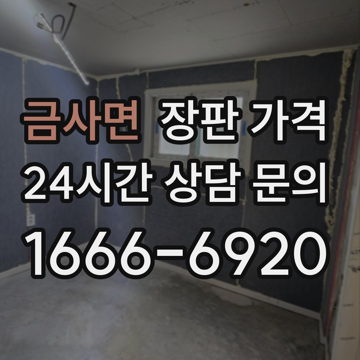 금사면 장판 가격