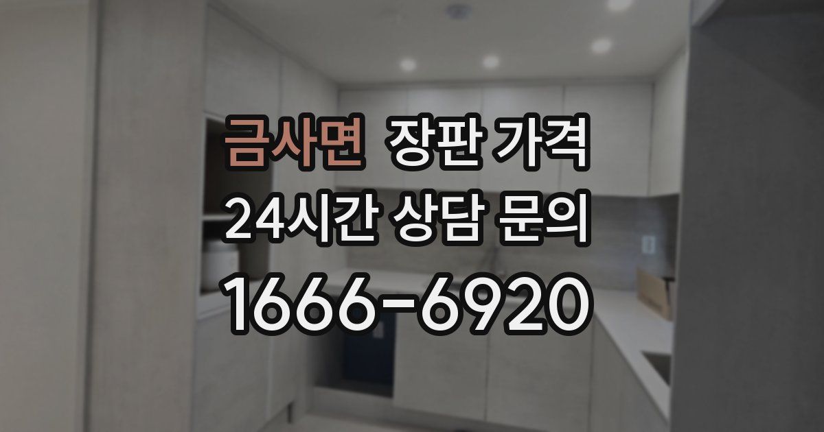 금사면 장판 가격