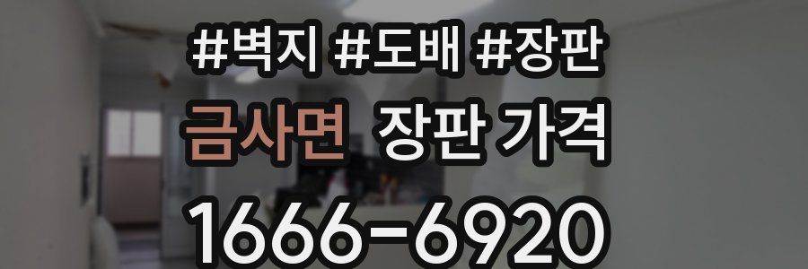 금사면 장판 가격