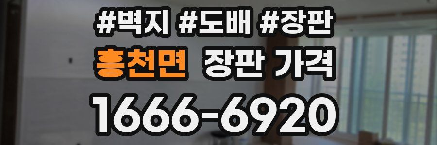흥천면 장판 가격