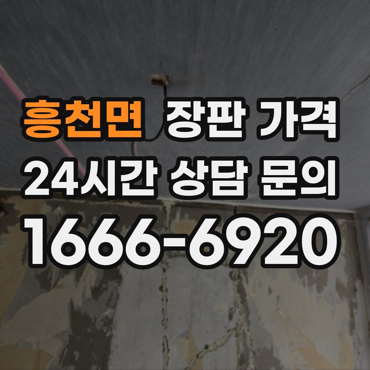 흥천면 장판 가격