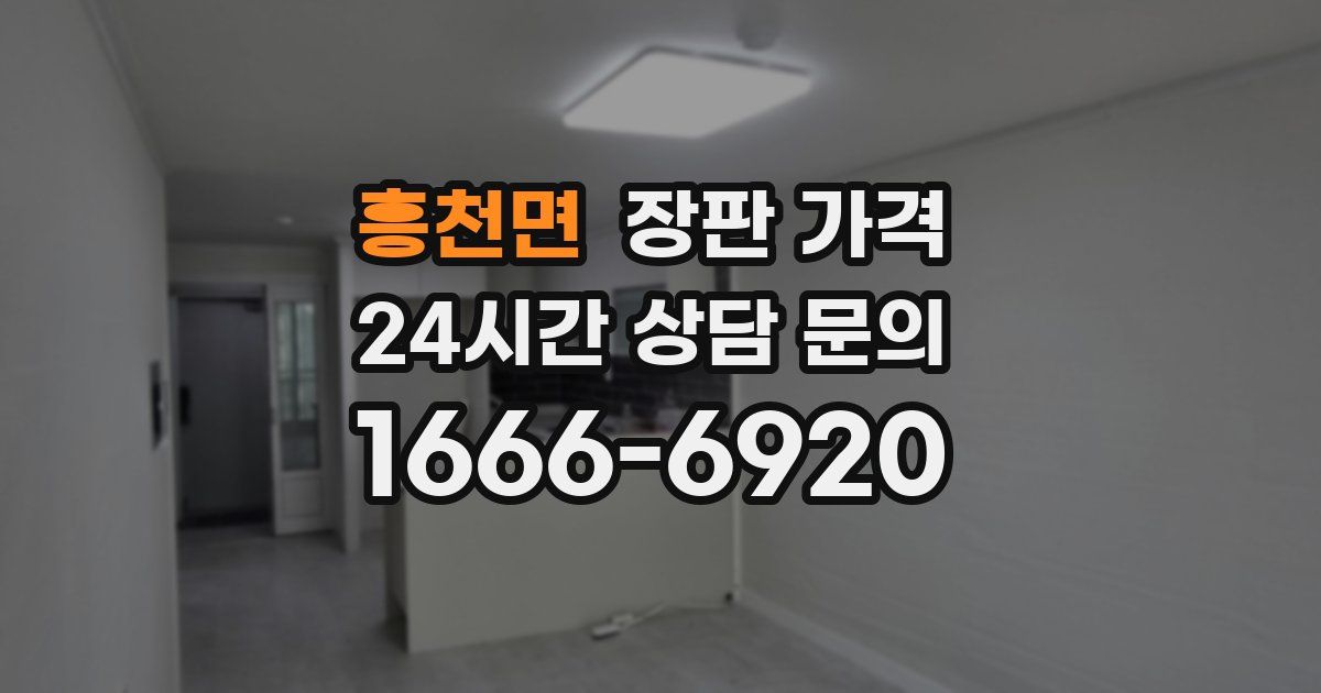 흥천면 장판 가격