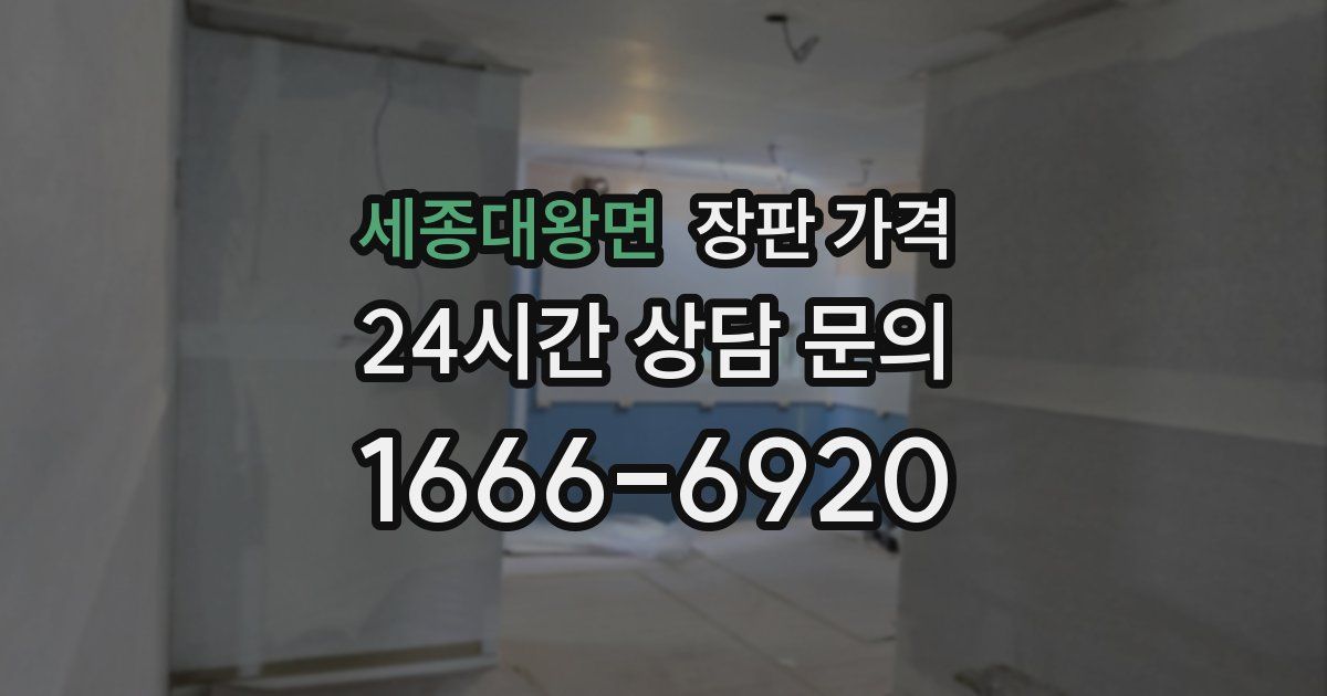 세종대왕면 장판 가격