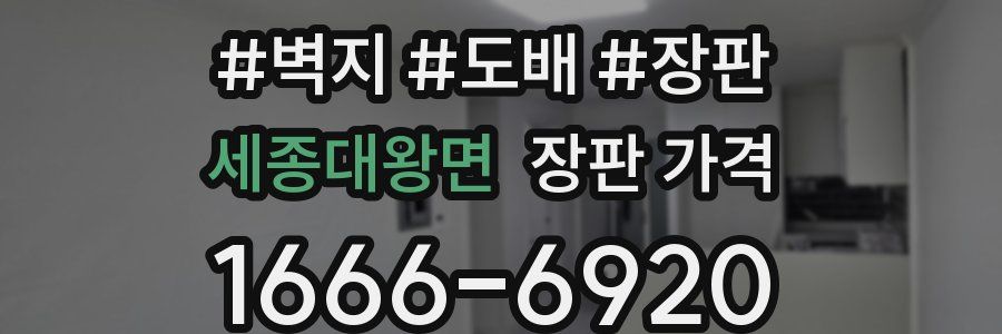 세종대왕면 장판 가격